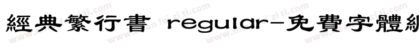 经典繁行书 regular字体转换